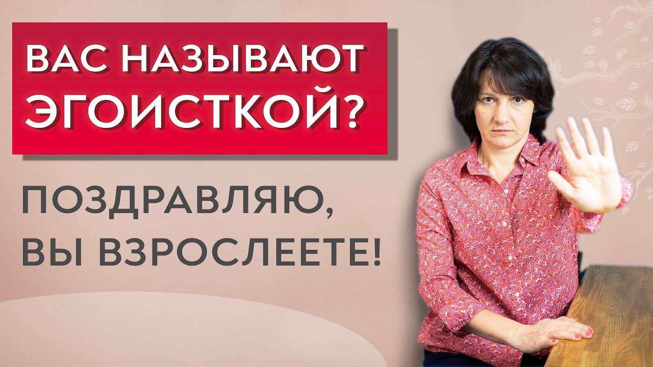 Что такое эгоизм? Почему хорошо быть эгоисткой. смотреть онлайн