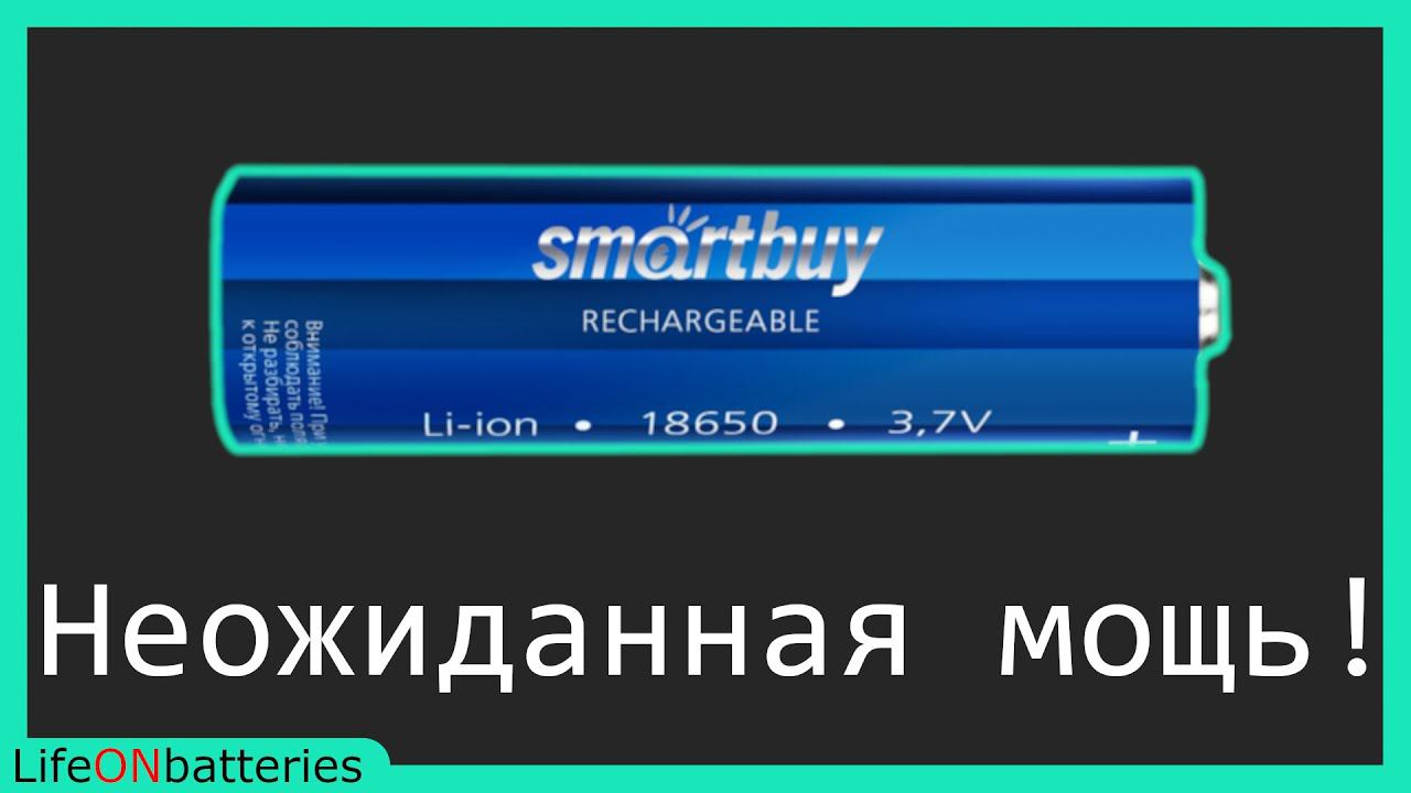 Аккумулятор 18650 Smartbuy - Хороший доступный акб