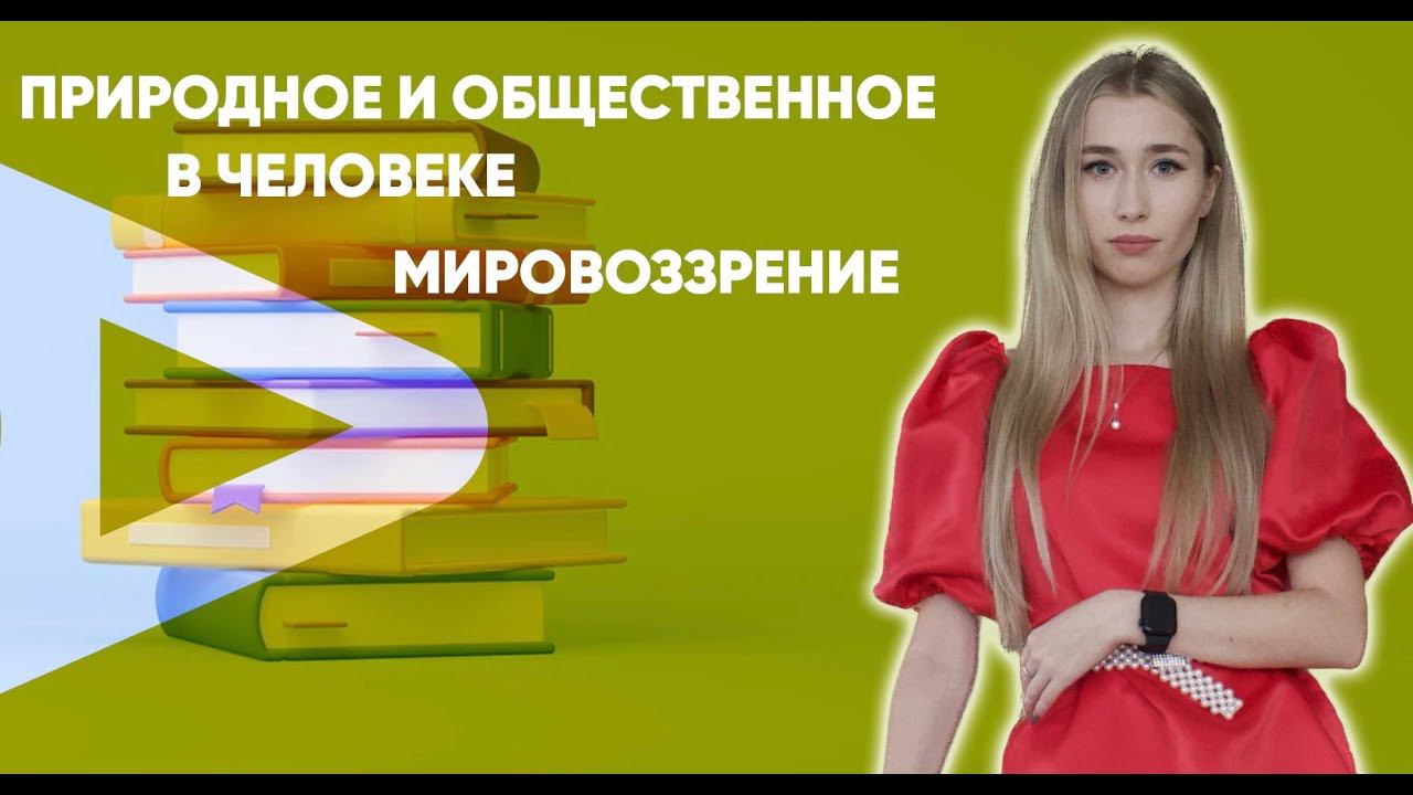 Природное и общественное в человеке. Мировоззрение смотреть онлайн
