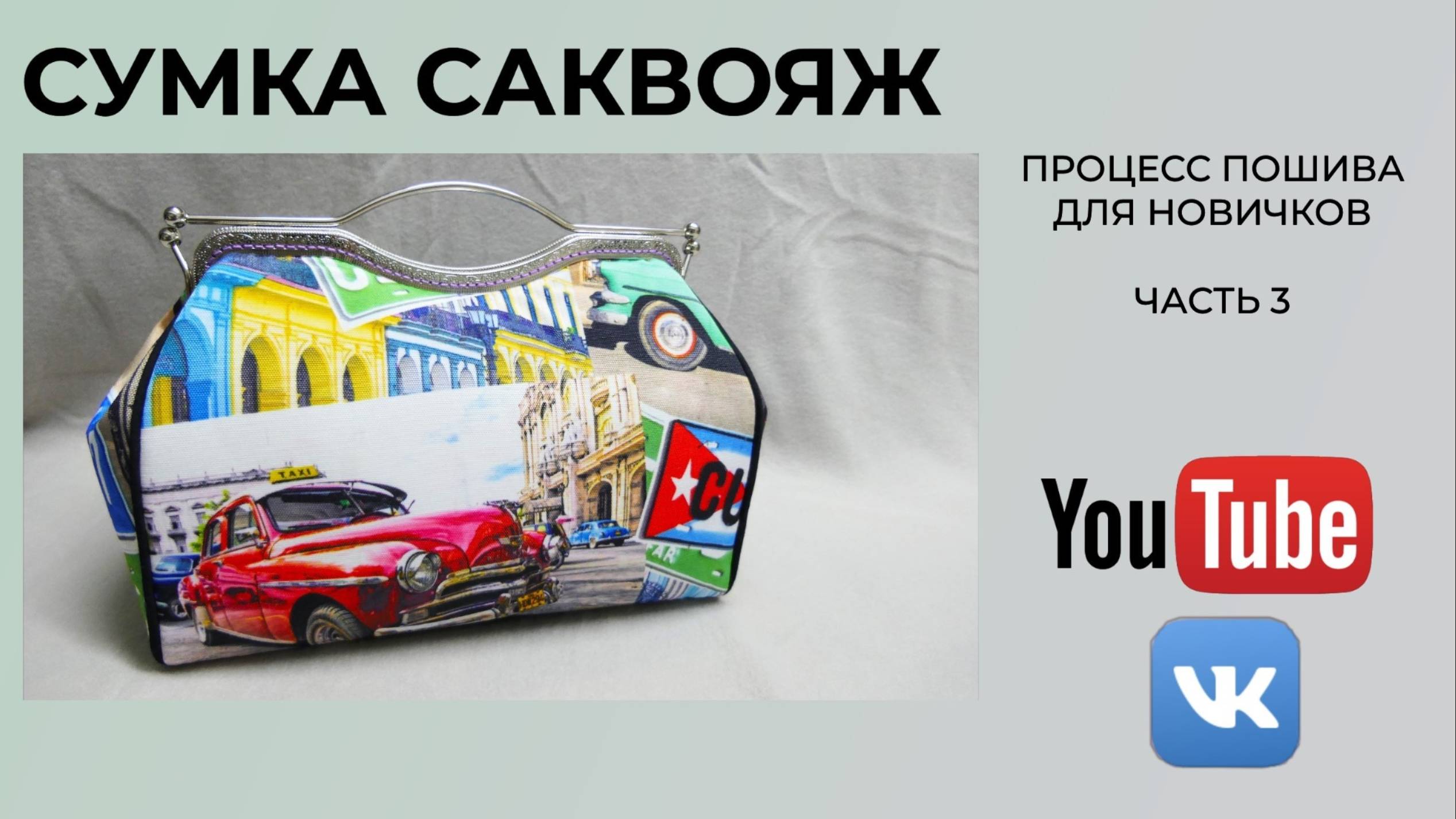Сумка саквояж Процесс пошива для новичков Часть 3 смотреть онлайн