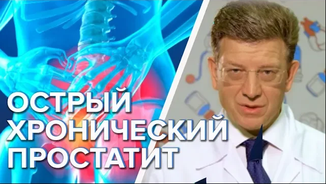 ОСТРЫЙ ХРОНИЧЕСКИЙ ПРОСТАТИТ СИМПТОМЫ ЛЕЧЕНИЕ - Доктор 24 смотреть онлайн