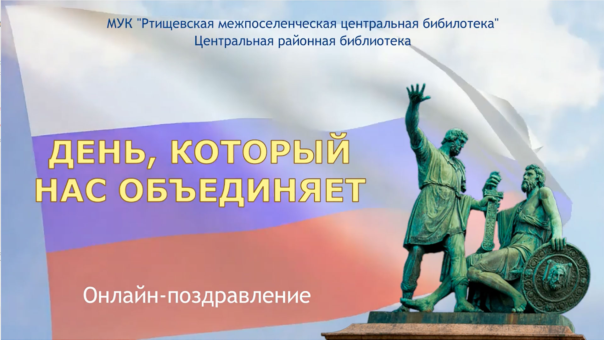 «День, который нас объединяет» смотреть онлайн