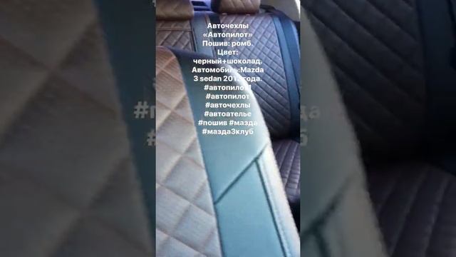 Чехлы Автопилот Ромб Мазда 3 смотреть онлайн