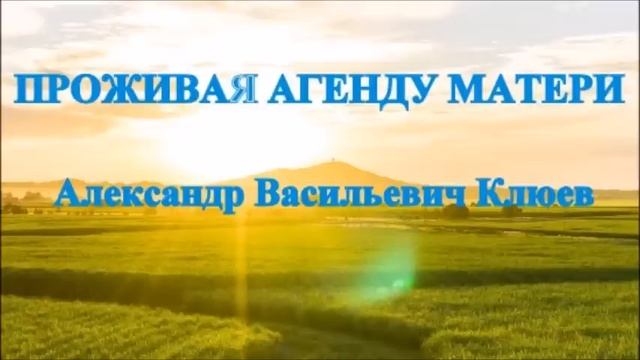 От Меня это Было - Замечательное Письмо и ЧАС БОГА - ПОСТИЖЕНИЕ ИСТИНЫ - о Карме - А.В.Клюев (69) смотреть онлайн