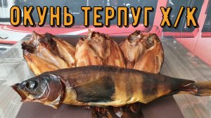 Терпуг холодного копчения.