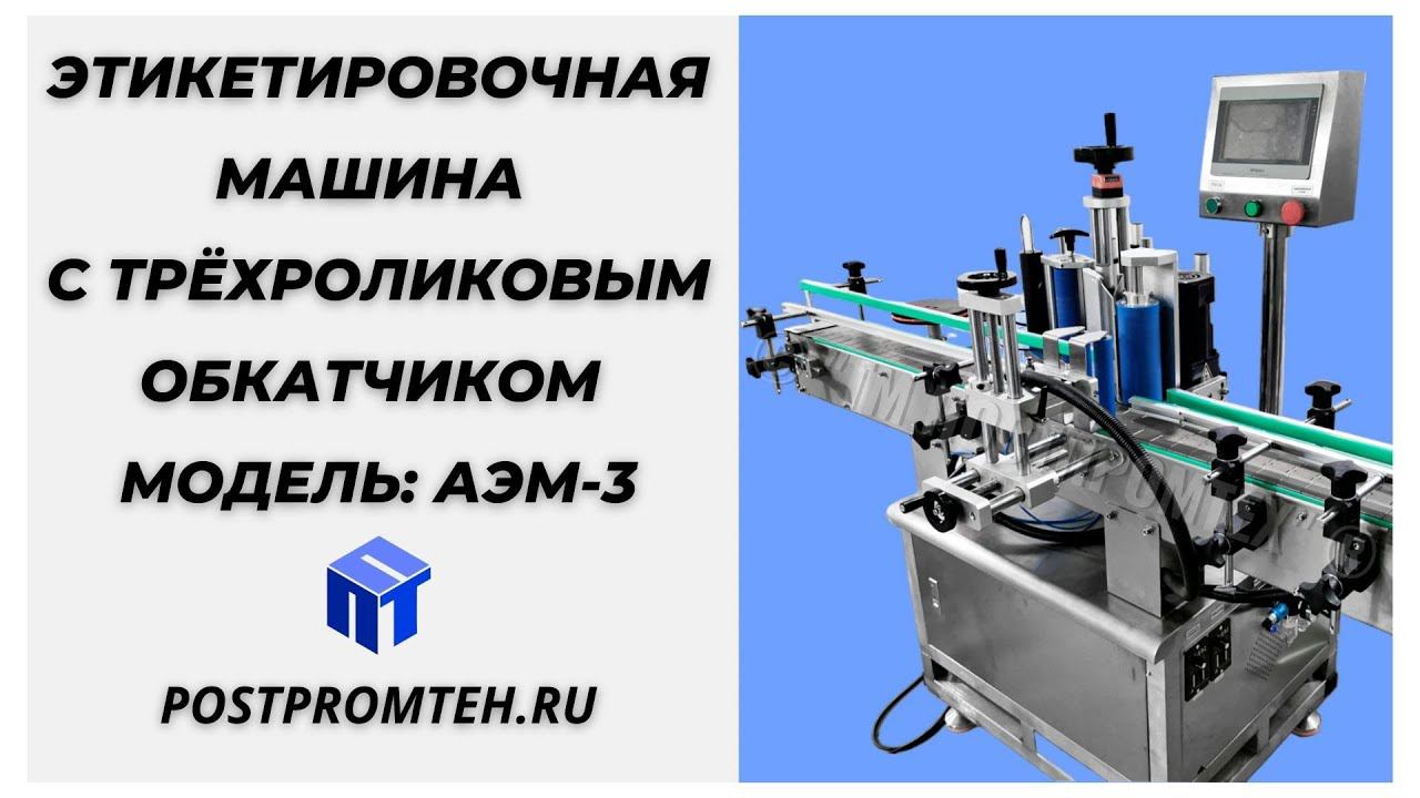 Автоматическая этикетировочная машина для цилиндрической тары. Трёхроликовым пневматический обкатчик смотреть онлайн