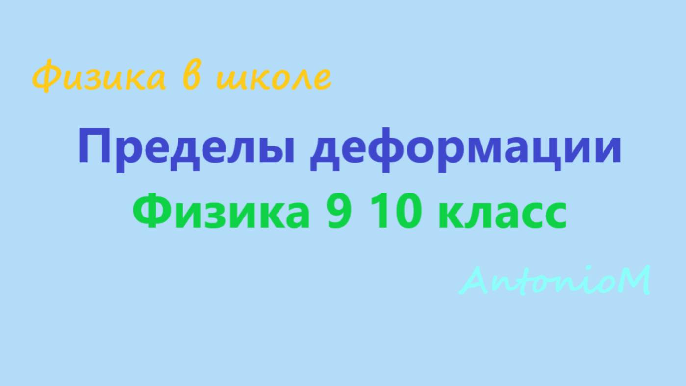 Пределы деформации - Физика 9 10 класс смотреть онлайн