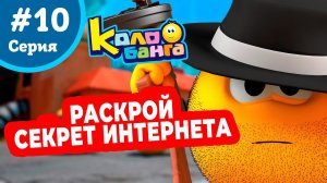 КОЛОБАНГА 10 серия ПОИСК ВЕДУТ КОЛОБКИ / ПРИКЛЮЧЕНИЯ / ТАЙНЫ И ЗАГАДКИ ИНТЕРНЕТА / ПРОДВИНУТЫЙ МУЛЬТ