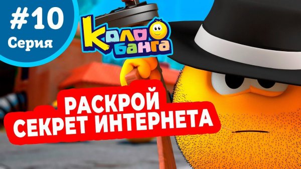 КОЛОБАНГА 10 серия ПОИСК ВЕДУТ КОЛОБКИ / ПРИКЛЮЧЕНИЯ / ТАЙНЫ И ЗАГАДКИ ИНТЕРНЕТА / ПРОДВИНУТЫЙ МУЛЬТ