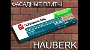 Монтаж фасадной плитки ТЕХНОНИКОЛЬ HAUBERK