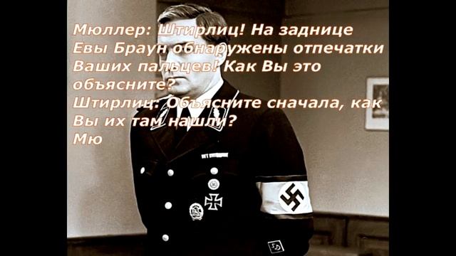 Анекдот Юмор Смех Штирлиц Мюллер Ева Браун смотреть онлайн
