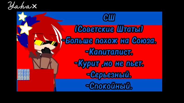 |США + СССР= | АмеСово | моя ау | by: Yaha ×| смотреть онлайн