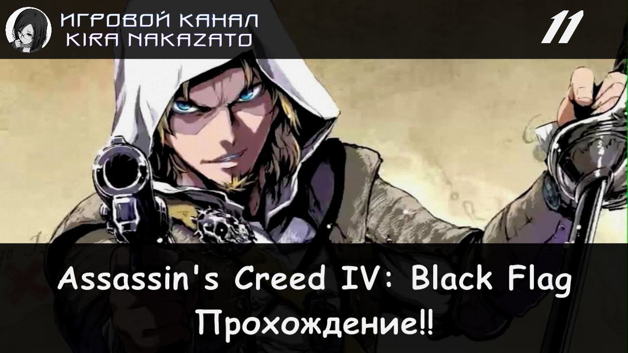 🏴☠️ Плывем под водой и ищем лекарства. × Assassin's Creed IV: Black Flag #11 ⛵