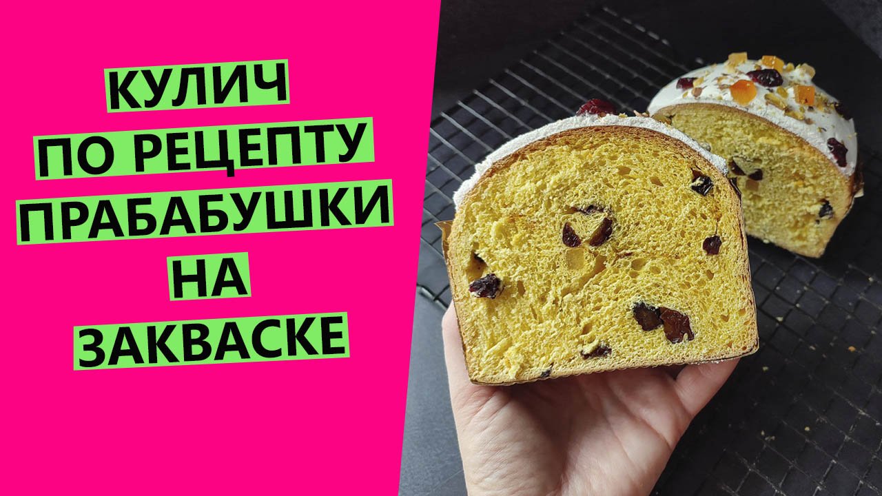 Кулич ?НА ЗАКВАСКЕ по рецепту прабабушки {ДОРЕВОЛЮЦИОННЫЙ СЕМЕЙНЫЙ РЕЦЕПТ} смотреть онлайн