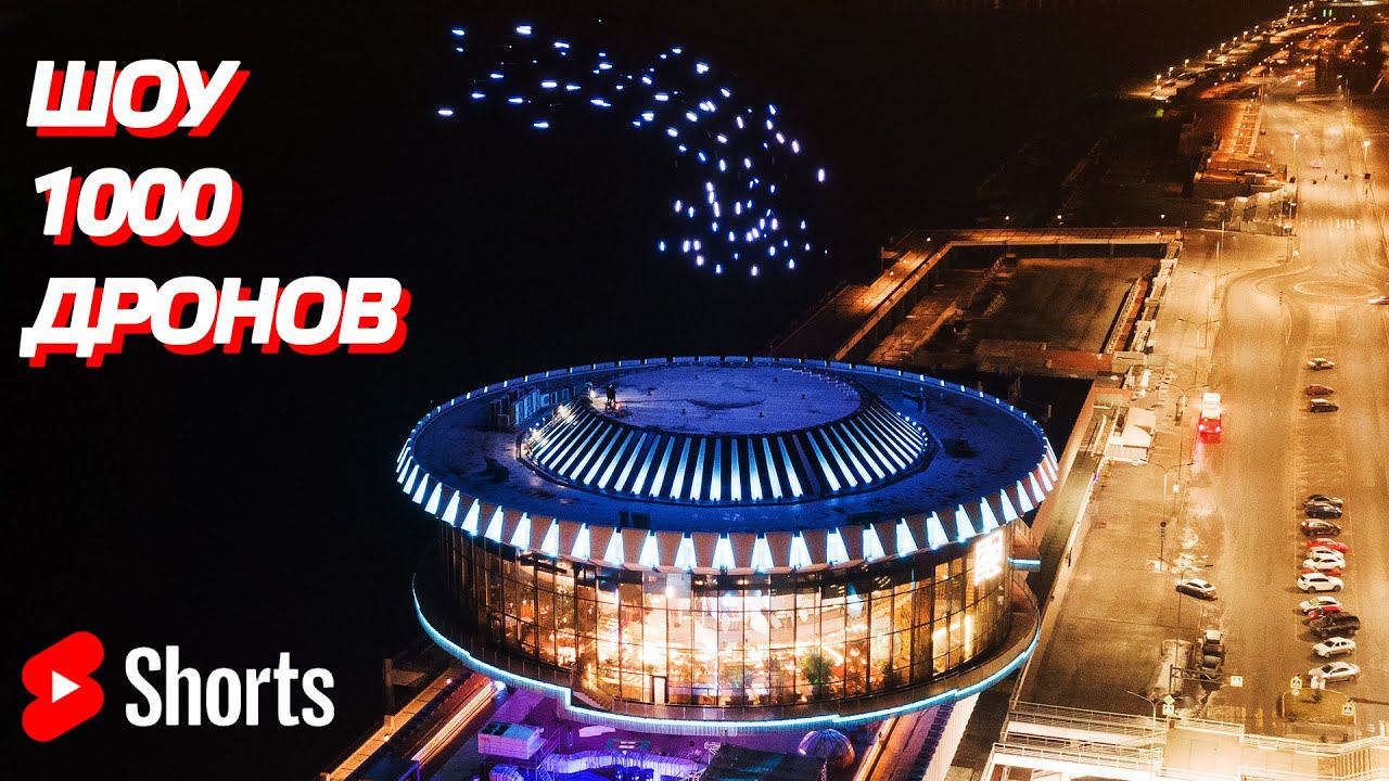 DJI Air 2S видеосъёмка шоу 1000 дронов #shorts смотреть онлайн