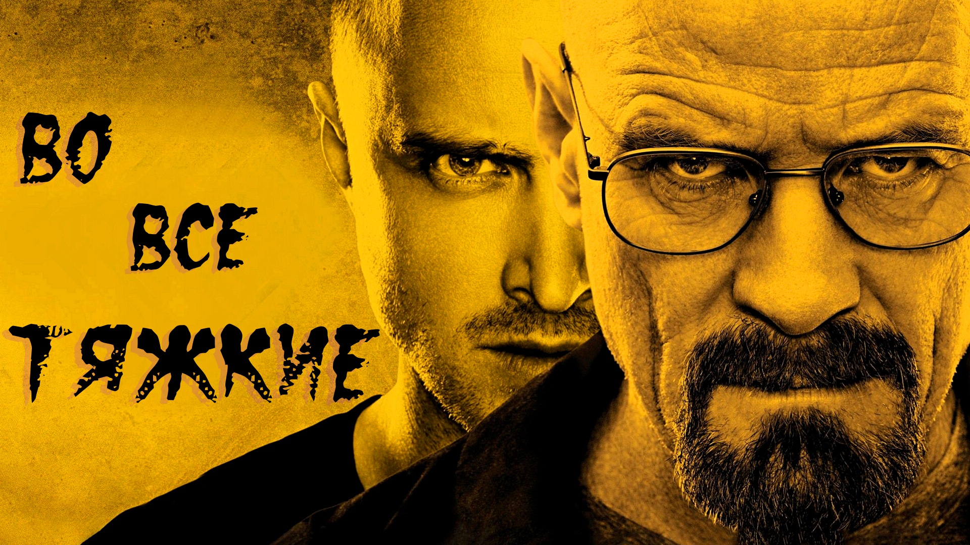 ВО ВСЕ ТЯЖКИЕ -«Запомните моё имя» -Криминал-Драма -трейлер -Full HD смотреть онлайн