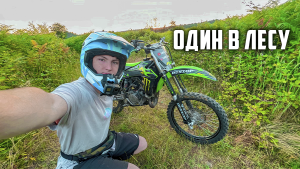 Катаюсь ОДИН в ЛЕСУ - Kawasaki Kx 85