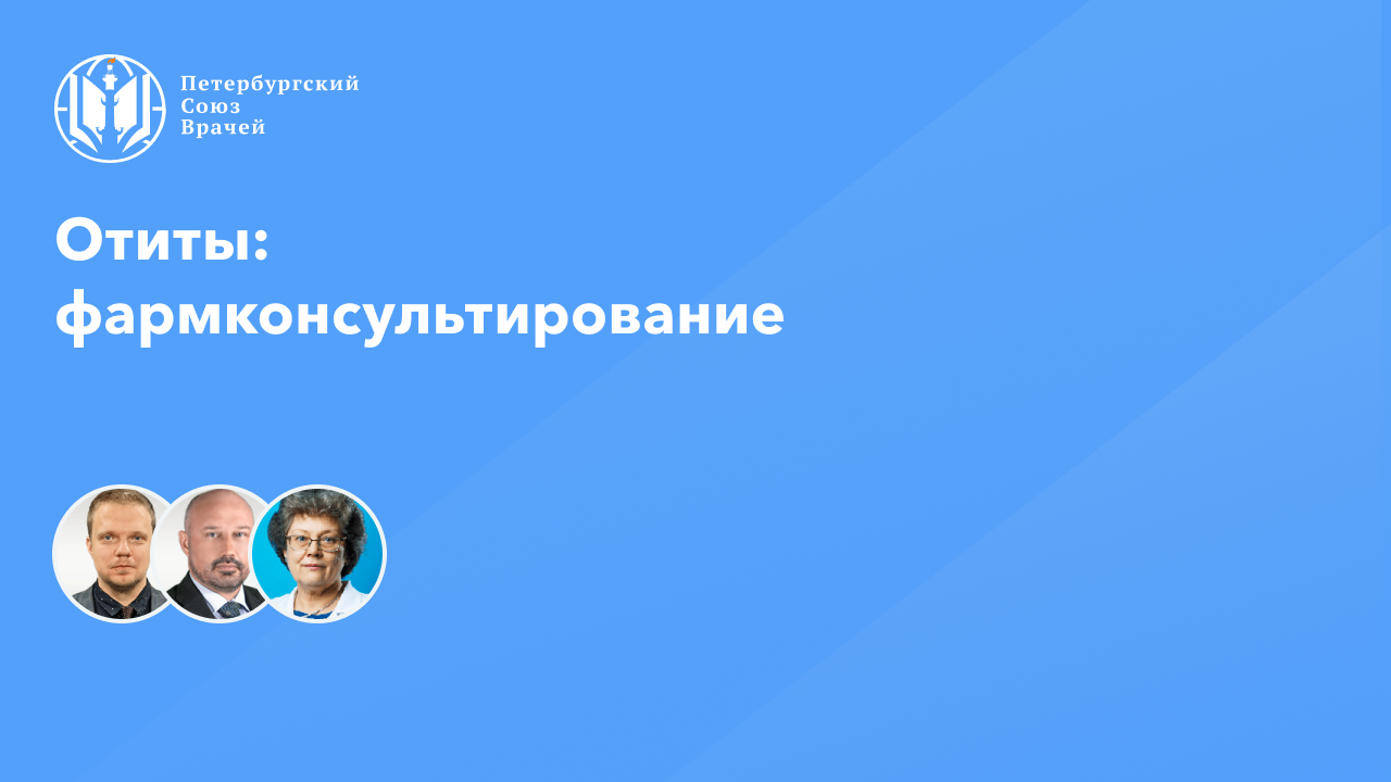Фармработникам: Отиты: фармконсультирование смотреть онлайн