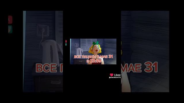 все пацаны в мае в23:59