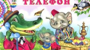 Телефон К. И. Чуковский