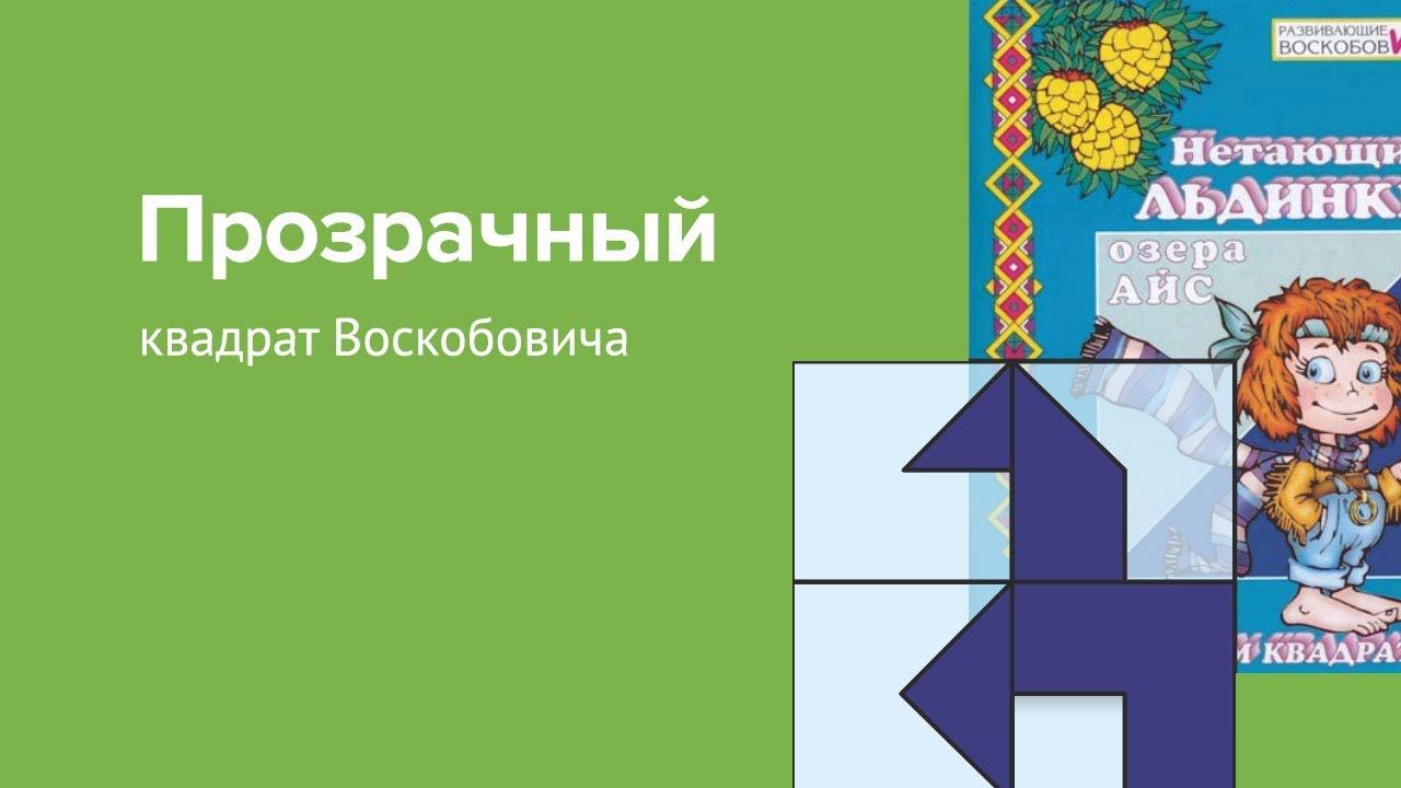Прозрачный квадрат Воскобовича + сказка смотреть онлайн