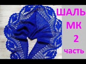 Шаль крючком узором Листья  _бактус_ шейный платок_  2 часть.