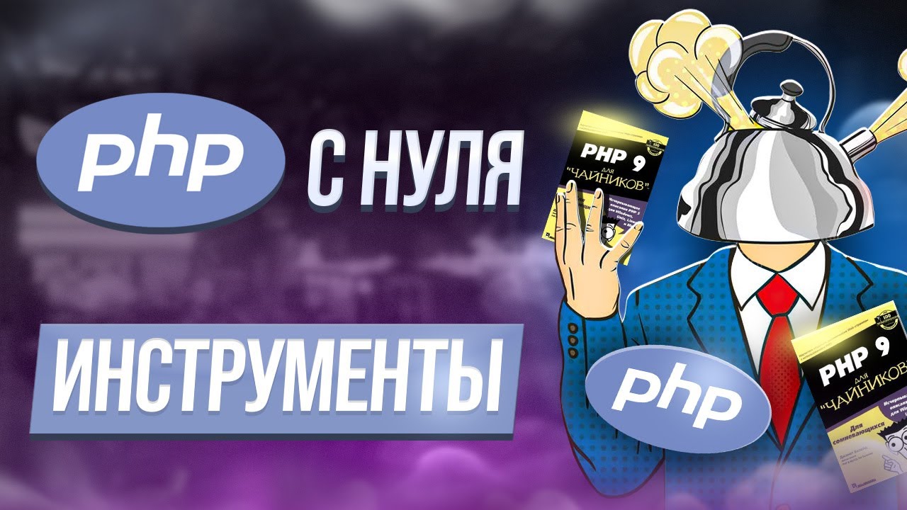 Курс php с нуля. Инструменты для работы с PHP смотреть онлайн