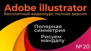 Adobe Illustrator Полный курс №20 Полярная симметрия Рисуем мандалу