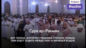 Сура 55 ар-Рахман (Милостивый)  Ясир ад-Даусари
