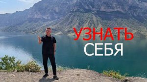 Узнать себя/Просветление
