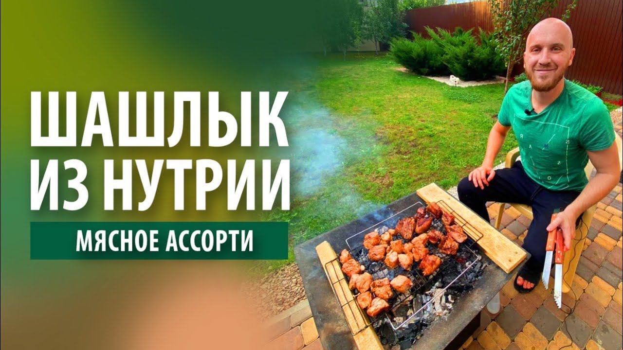 Шашлык из нутрии | Мясное ассорти на огне смотреть онлайн