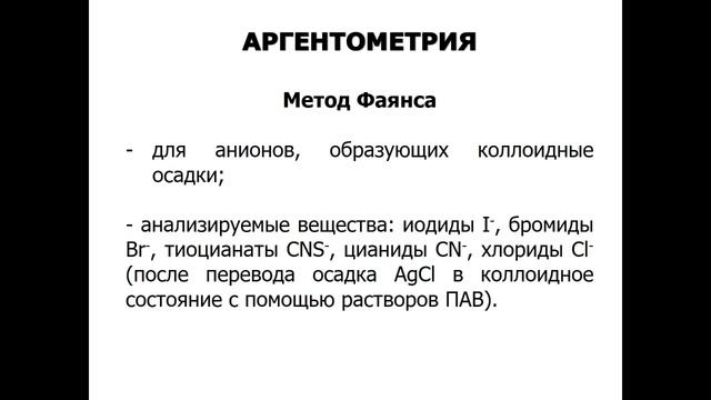 Аргентометрия. Методы Мора, Фольгарда, Фаянса-Фишера-Ходакова. смотреть онлайн