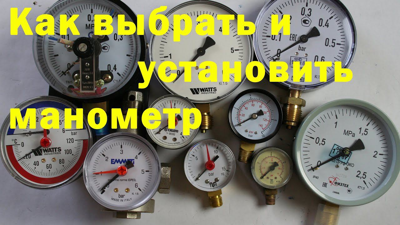 Как выбрать и подключить манометр. смотреть онлайн