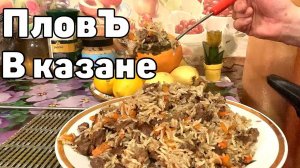 Узбекский плов с бараниной в Афганском казане По - сибирски