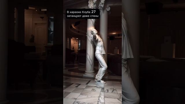 Танцы и караоке в ресторане Клуб 27