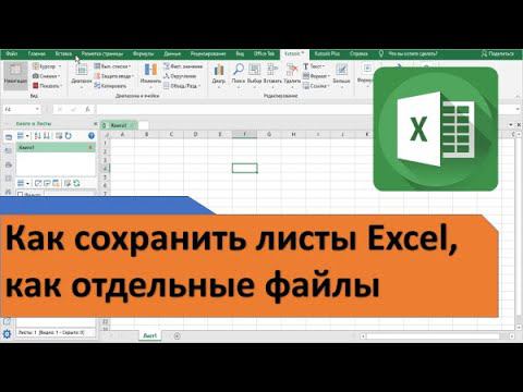 Как в Excel автоматически сохранить каждый лист как отдельный файл смотреть онлайн