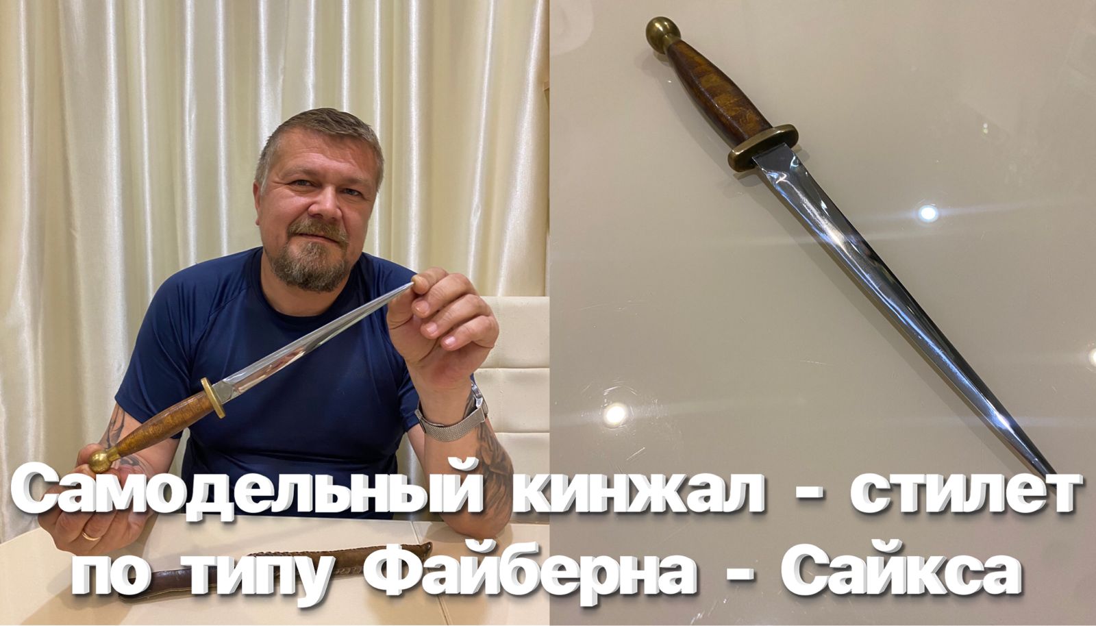 Самодельный кинжал - стилет по типу армейского английского кинжала Файберна - Сайкса (СССР) Обзор. смотреть онлайн