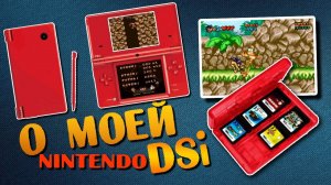 Моя Nintendo DSi (DSi RedFire). Опыт использования.