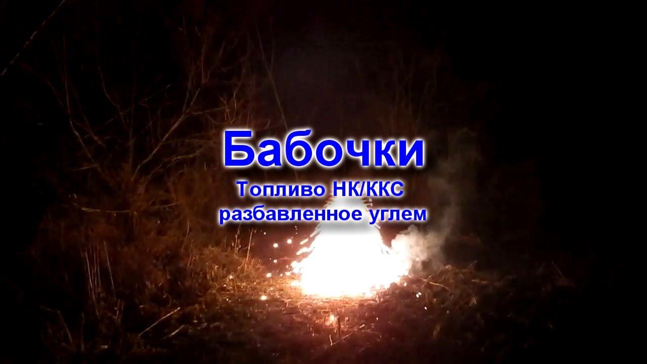 "Бабочка" с добавкой угля. Flying fireworks butterfly смотреть онлайн