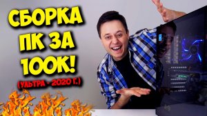 СБОРКА ПК ЗА 100К!  ИГРОВОЙ КОМП НА INTEL И NVIDIA!.mp4