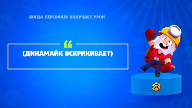 ОЗВУЧКА ДИНАМАЙК И ПЕРЕВОД НА РУССКИЙ | ЧТО ГОВОРИТ ДИНАМАЙК В БРАВЛ СТАРС? смотреть онлайн
