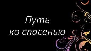 269 Путь ко спасенью | Гимны Надежды | Светлана Малова