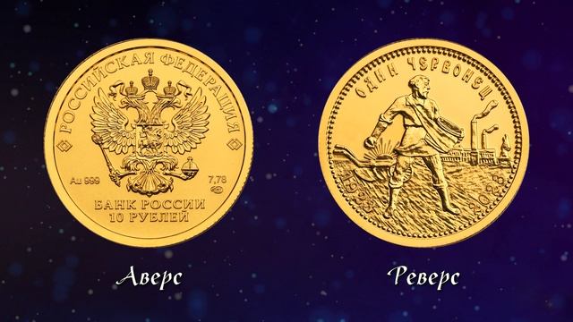 10 рублей 2023 года "Золотой червонец". Обзор. Стоимость монеты. смотреть онлайн