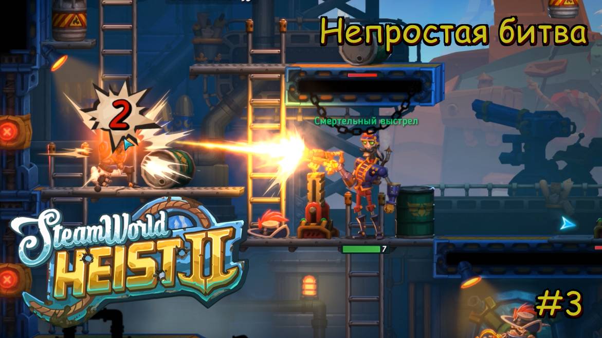SteamWorld Heist 2. Непростая битва! #3