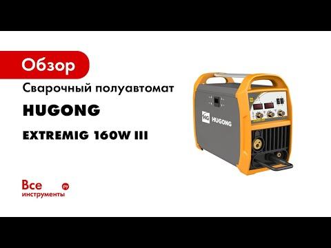 Сварочный полуавтомат HUGONG EXTREMIG 160W III 029648