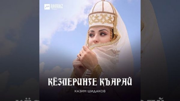 Кёзлеринге къарай