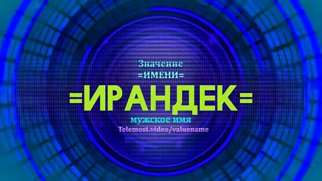 Значение имени Ирандек - Тайна имени смотреть онлайн