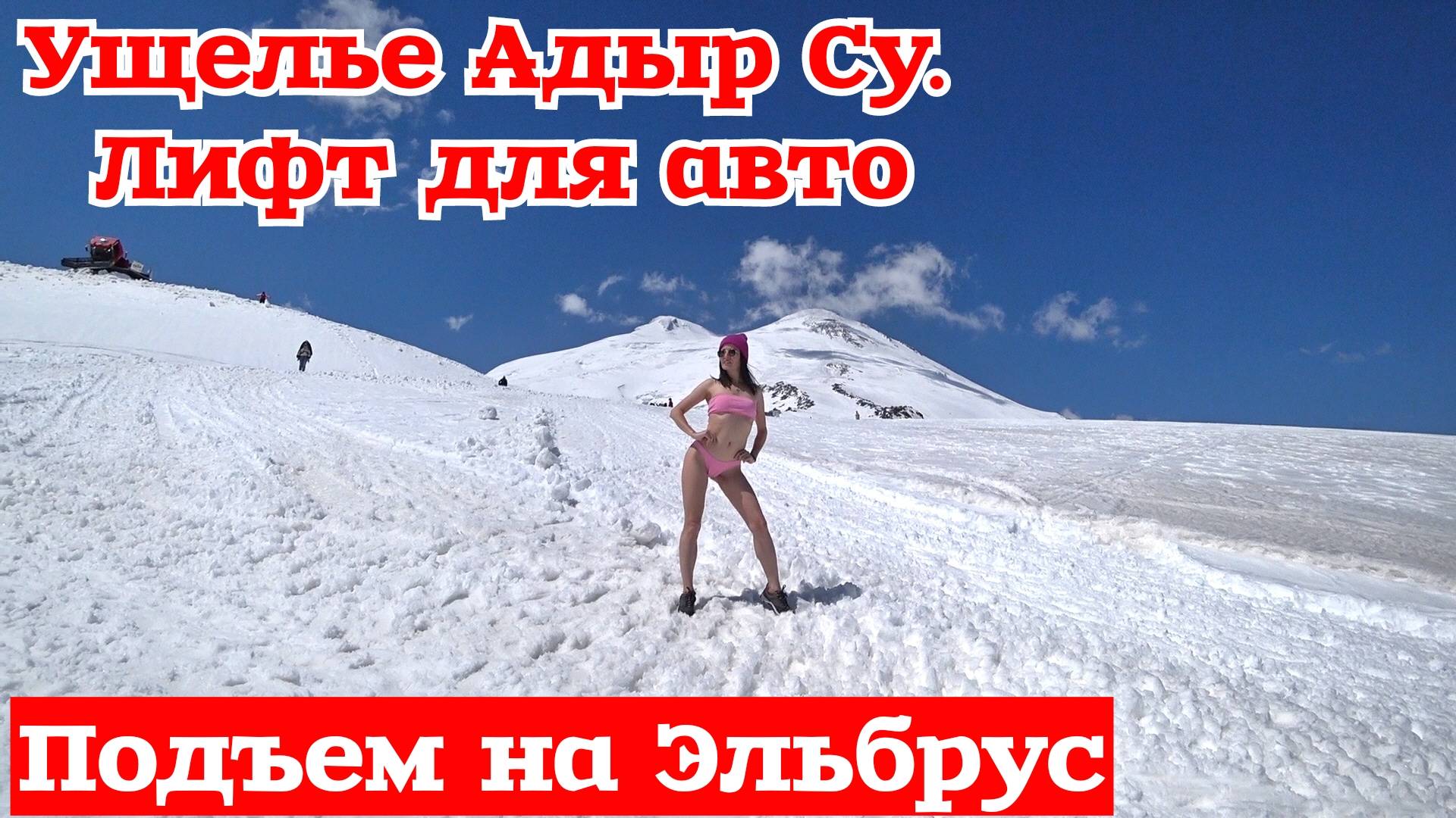 Подьем на Эльбрус. Ущелье Адыр Су. Терскол Азау. Канатная дорога на Эльбрус. Кабардино-Балкария. смотреть онлайн