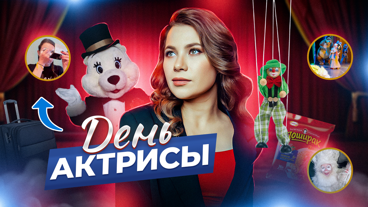 ДЕНЬ С АКТРИСОЙ НА ГАСТРОЛЯХ!? смотреть онлайн