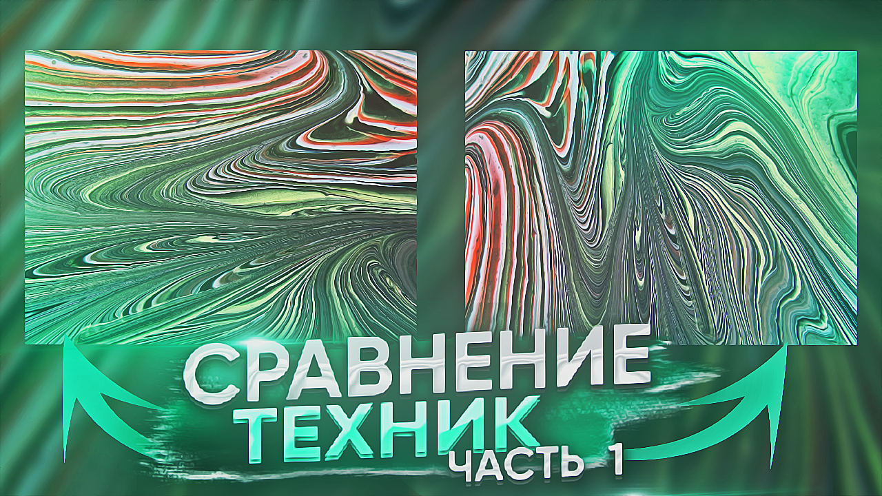 Флюид Арт Сравнение Техник смотреть онлайн